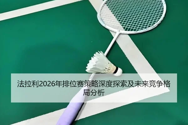 fa-la-li-nian-pai-wei-sai-ce-lve-shen-du-tan-suo-ji-wei-lai-jing-zheng-ge-ju-fen-xi-2-674.jpg